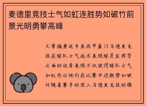 麦德里竞技士气如虹连胜势如破竹前景光明勇攀高峰