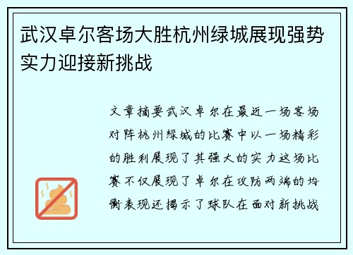 武汉卓尔客场大胜杭州绿城展现强势实力迎接新挑战