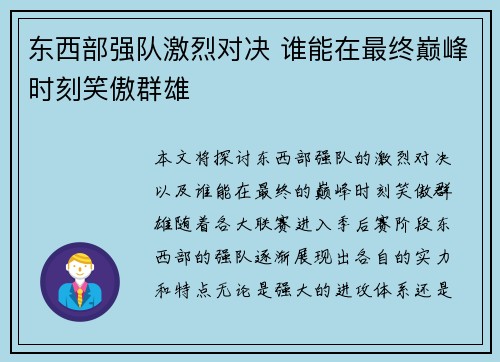 东西部强队激烈对决 谁能在最终巅峰时刻笑傲群雄