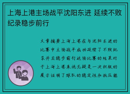上海上港主场战平沈阳东进 延续不败纪录稳步前行