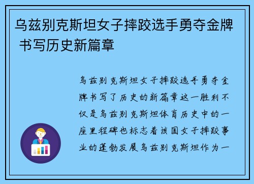 乌兹别克斯坦女子摔跤选手勇夺金牌 书写历史新篇章