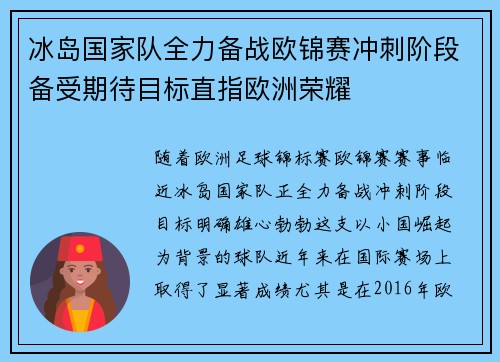 冰岛国家队全力备战欧锦赛冲刺阶段备受期待目标直指欧洲荣耀