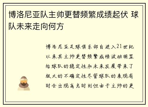 博洛尼亚队主帅更替频繁成绩起伏 球队未来走向何方