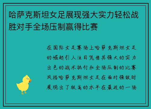 哈萨克斯坦女足展现强大实力轻松战胜对手全场压制赢得比赛