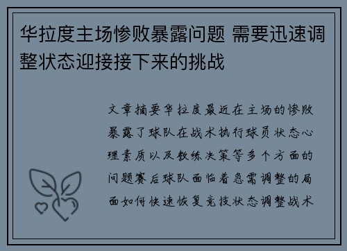 华拉度主场惨败暴露问题 需要迅速调整状态迎接接下来的挑战