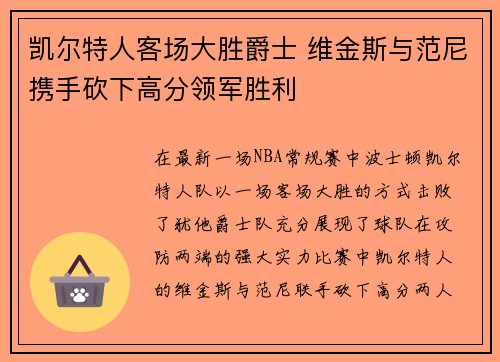 凯尔特人客场大胜爵士 维金斯与范尼携手砍下高分领军胜利