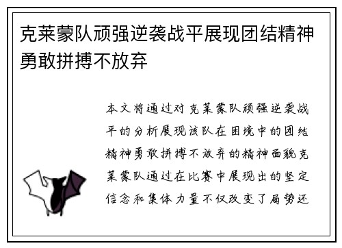 克莱蒙队顽强逆袭战平展现团结精神勇敢拼搏不放弃