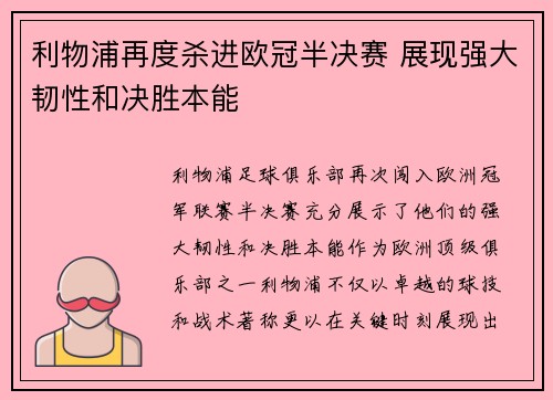 利物浦再度杀进欧冠半决赛 展现强大韧性和决胜本能