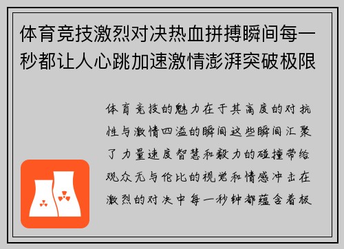 体育竞技激烈对决热血拼搏瞬间每一秒都让人心跳加速激情澎湃突破极限创造辉煌