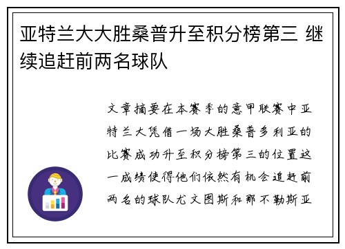 亚特兰大大胜桑普升至积分榜第三 继续追赶前两名球队