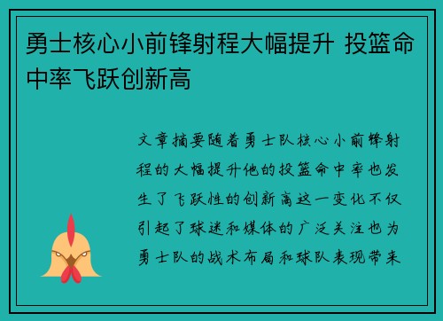 勇士核心小前锋射程大幅提升 投篮命中率飞跃创新高