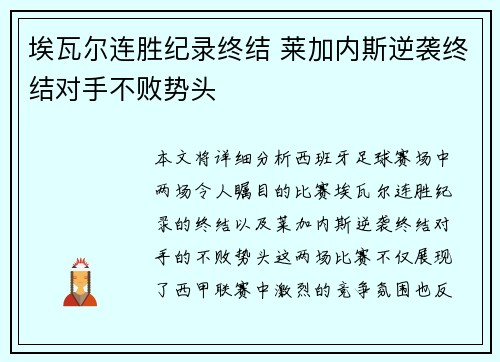 埃瓦尔连胜纪录终结 莱加内斯逆袭终结对手不败势头
