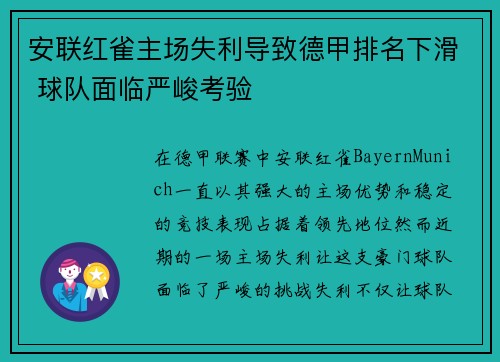 安联红雀主场失利导致德甲排名下滑 球队面临严峻考验
