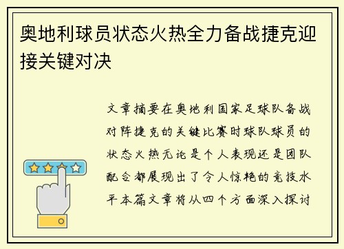 奥地利球员状态火热全力备战捷克迎接关键对决