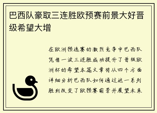 巴西队豪取三连胜欧预赛前景大好晋级希望大增