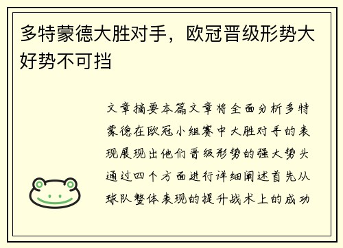 多特蒙德大胜对手，欧冠晋级形势大好势不可挡