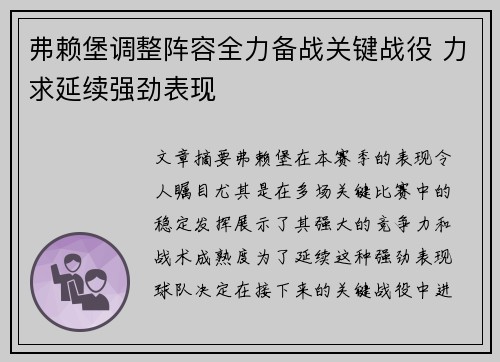 弗赖堡调整阵容全力备战关键战役 力求延续强劲表现
