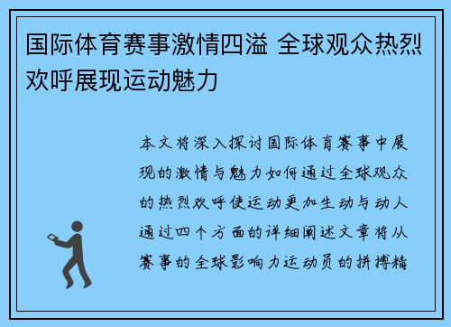 国际体育赛事激情四溢 全球观众热烈欢呼展现运动魅力