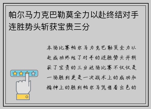 帕尔马力克巴勒莫全力以赴终结对手连胜势头斩获宝贵三分