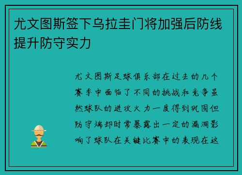尤文图斯签下乌拉圭门将加强后防线提升防守实力