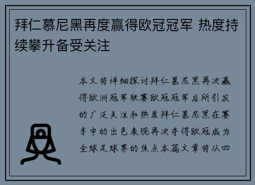 拜仁慕尼黑再度赢得欧冠冠军 热度持续攀升备受关注
