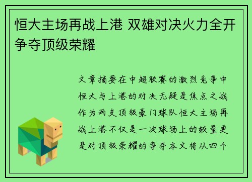 恒大主场再战上港 双雄对决火力全开争夺顶级荣耀