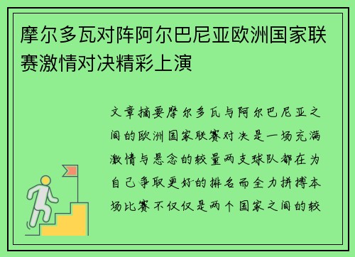摩尔多瓦对阵阿尔巴尼亚欧洲国家联赛激情对决精彩上演