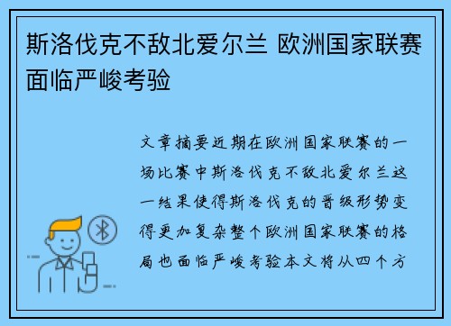 斯洛伐克不敌北爱尔兰 欧洲国家联赛面临严峻考验