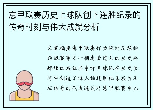 意甲联赛历史上球队创下连胜纪录的传奇时刻与伟大成就分析