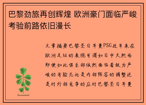 巴黎劲旅再创辉煌 欧洲豪门面临严峻考验前路依旧漫长