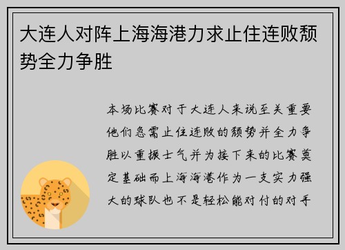 大连人对阵上海海港力求止住连败颓势全力争胜