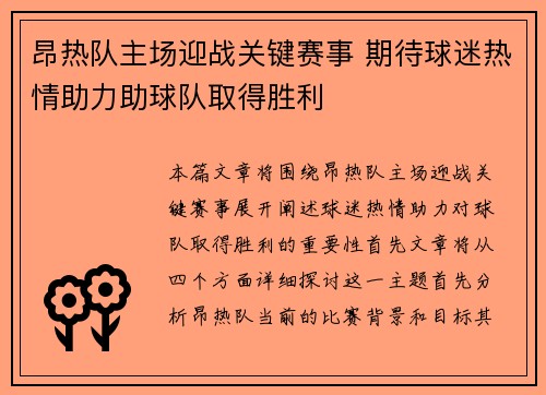 昂热队主场迎战关键赛事 期待球迷热情助力助球队取得胜利