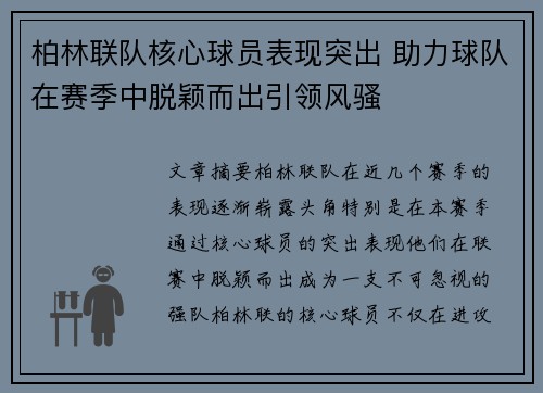 柏林联队核心球员表现突出 助力球队在赛季中脱颖而出引领风骚