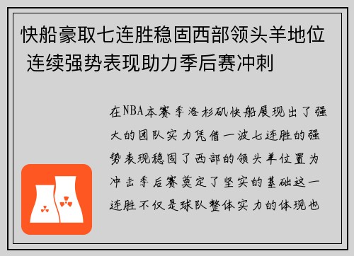 快船豪取七连胜稳固西部领头羊地位 连续强势表现助力季后赛冲刺