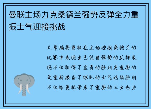 曼联主场力克桑德兰强势反弹全力重振士气迎接挑战