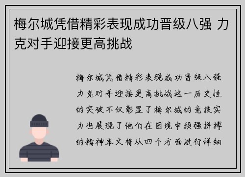 梅尔城凭借精彩表现成功晋级八强 力克对手迎接更高挑战