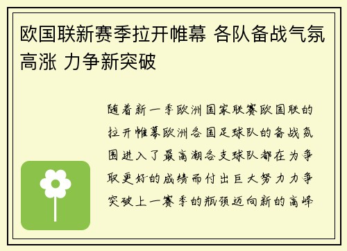 欧国联新赛季拉开帷幕 各队备战气氛高涨 力争新突破