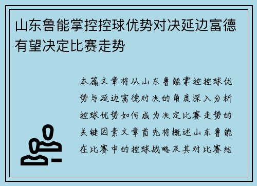 山东鲁能掌控控球优势对决延边富德有望决定比赛走势