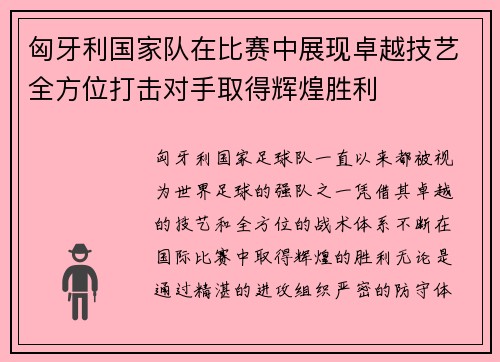 匈牙利国家队在比赛中展现卓越技艺全方位打击对手取得辉煌胜利