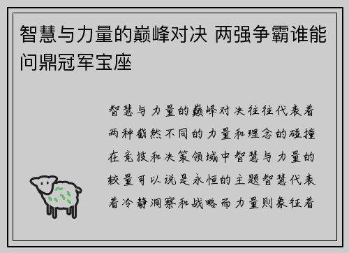 智慧与力量的巅峰对决 两强争霸谁能问鼎冠军宝座