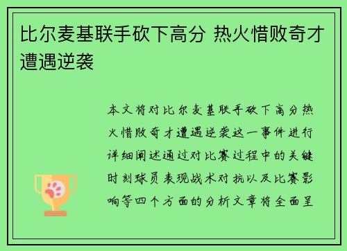 比尔麦基联手砍下高分 热火惜败奇才遭遇逆袭