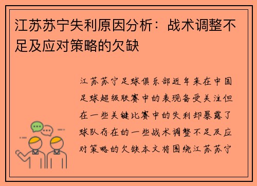 江苏苏宁失利原因分析：战术调整不足及应对策略的欠缺