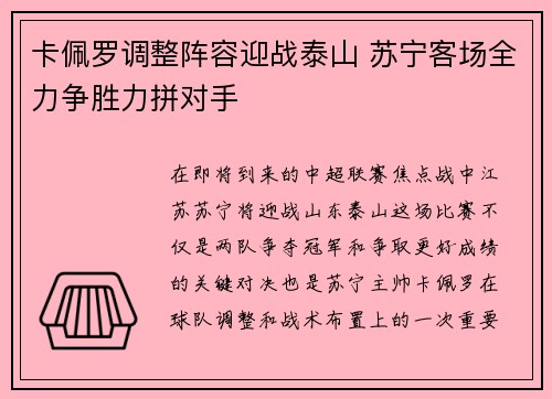 卡佩罗调整阵容迎战泰山 苏宁客场全力争胜力拼对手