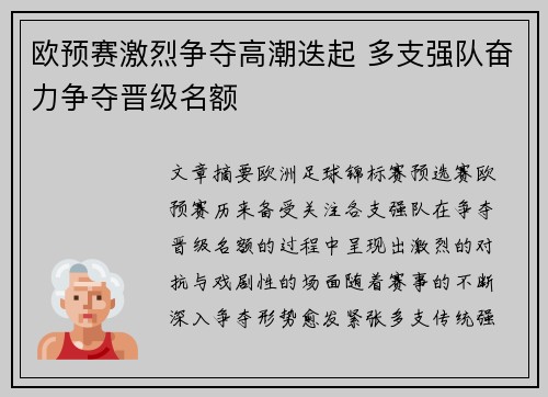 欧预赛激烈争夺高潮迭起 多支强队奋力争夺晋级名额
