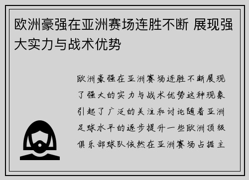 欧洲豪强在亚洲赛场连胜不断 展现强大实力与战术优势