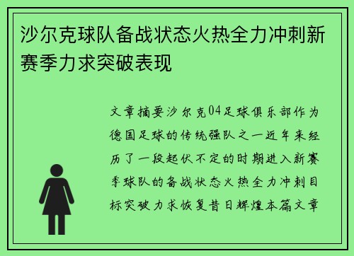 沙尔克球队备战状态火热全力冲刺新赛季力求突破表现