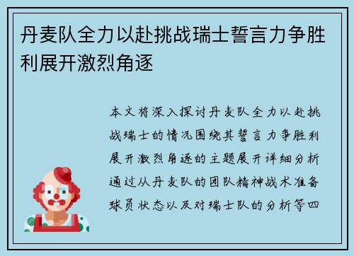 丹麦队全力以赴挑战瑞士誓言力争胜利展开激烈角逐