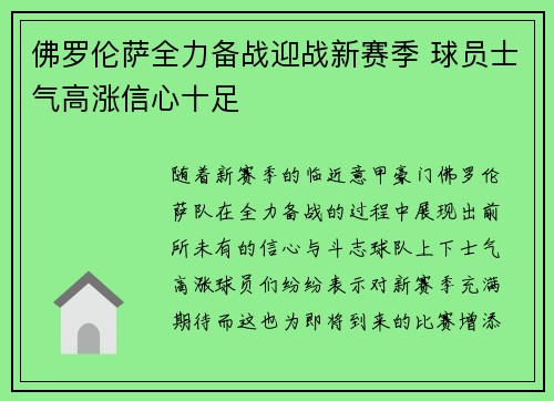 佛罗伦萨全力备战迎战新赛季 球员士气高涨信心十足