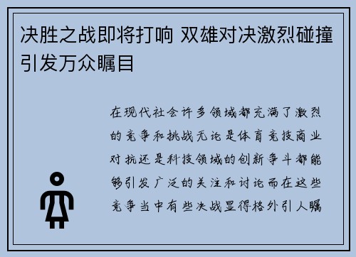 决胜之战即将打响 双雄对决激烈碰撞引发万众瞩目