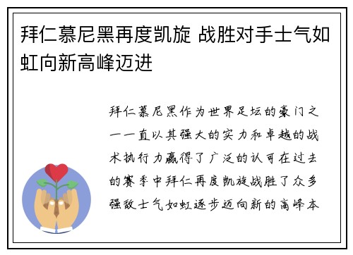 拜仁慕尼黑再度凯旋 战胜对手士气如虹向新高峰迈进